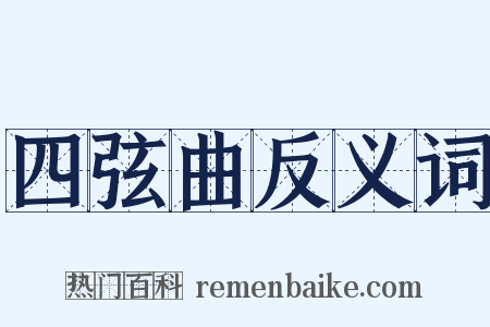 四弦曲反义词是什么意思的图片